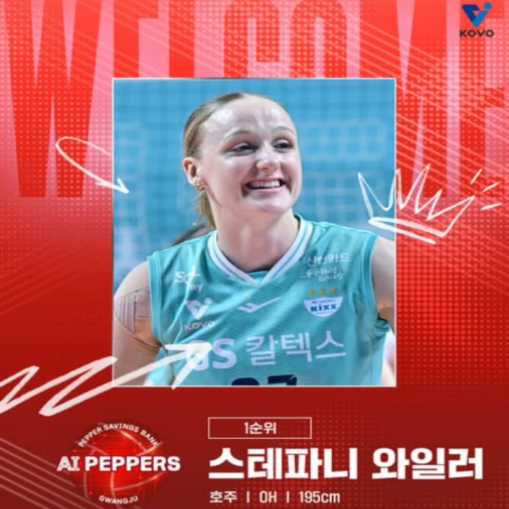 스테파니 와일러, 페퍼저축은행에서 뛴다!! 아시아쿼터 전체 1순위 지명, 위파위는 정관장, 토코쿠는 GS행!!(여자배구 아시아쿼터, 와일러 부상, 킨켈라 야우치, 타나차 피치)