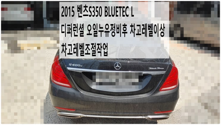  2015 벤츠S350 BLUETEC L 디퍼런셜 오일누유정비후 차고레벨이상 차고레벨조절작업 , 부천벤츠BMW수입차정비전문점 부영수퍼카