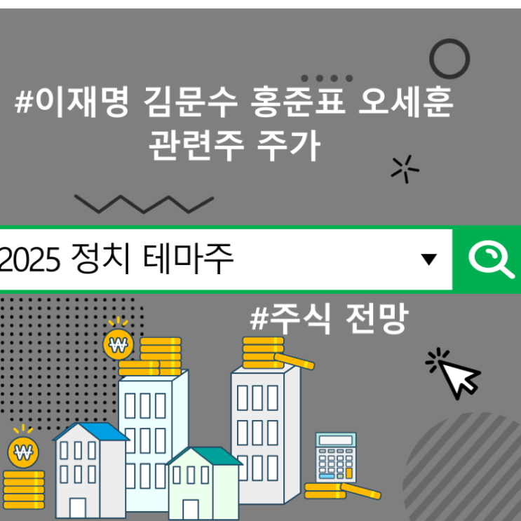 2025 정치 테마주 주식 전망 : : 이재명 김문수 홍준표 오세훈 관련주 주가