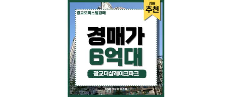 광교오피스텔경매 광교더샵레이크파크 광교 입지 우수 광교오피스텔경매 광교더샵레이크파크 광교 입지 우수