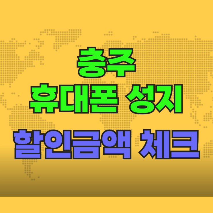 충주 휴대폰 성지 시세표 핸드폰 할인금액 체크 충주 휴대폰 성지 시세표 핸드폰 할인금액 체크