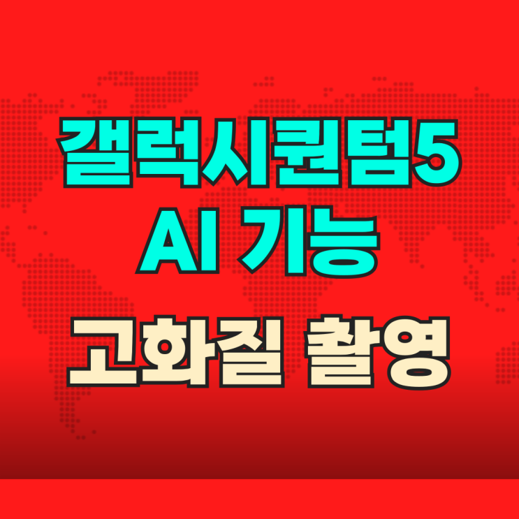  갤럭시퀀텀5 AI 기능 고화질 촬영 가성비폰