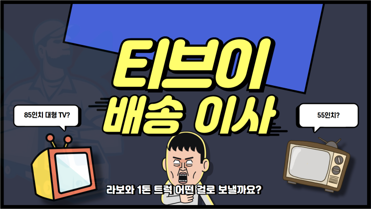 TV 배송 티브이 티비 이사 방법과 운송 비용을 알아봐요