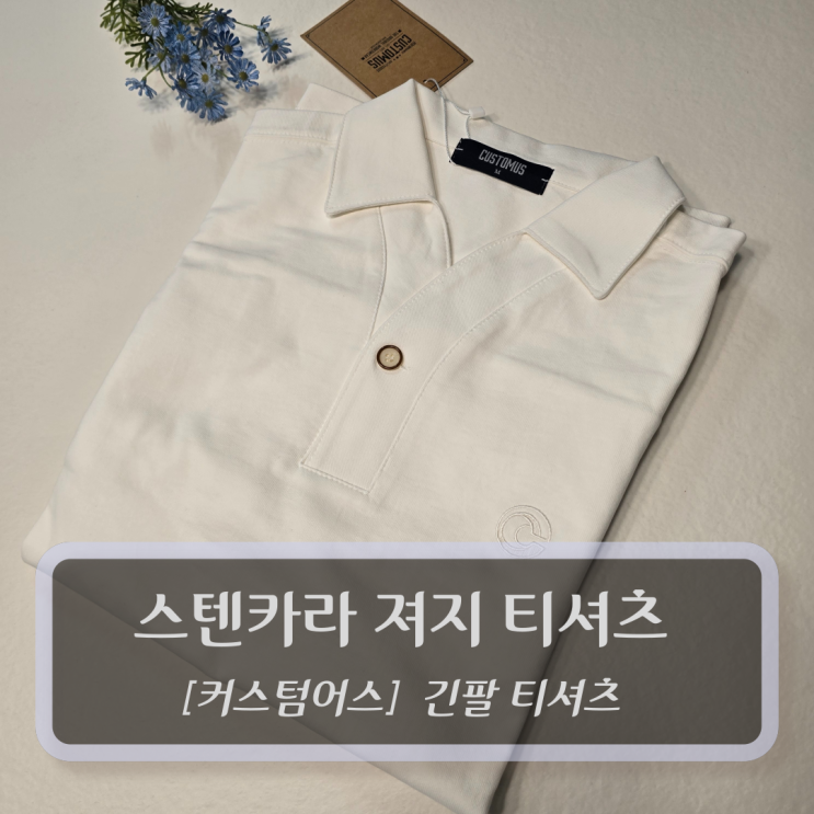  커스텀어스 남자긴팔카라티 - 남성용 하이넥 럭셔리 스텐카라 져지 티셔츠 CXS24SKKT213