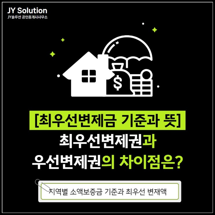  최우선변제금 기준과 뜻, 최우선변제권과 우선변제권의 차이점은