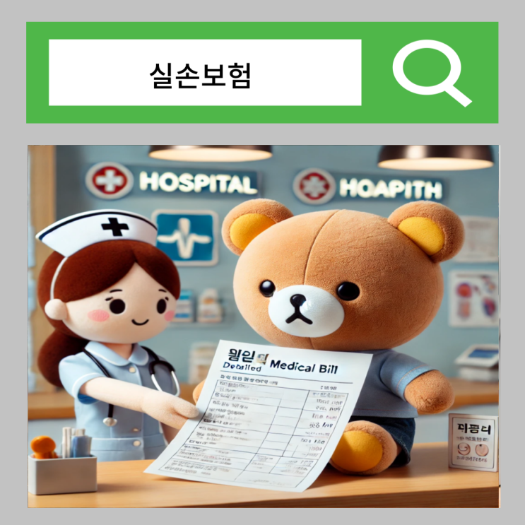  진료비 세부내역서 인터넷 실손보험 청구 방법 기간