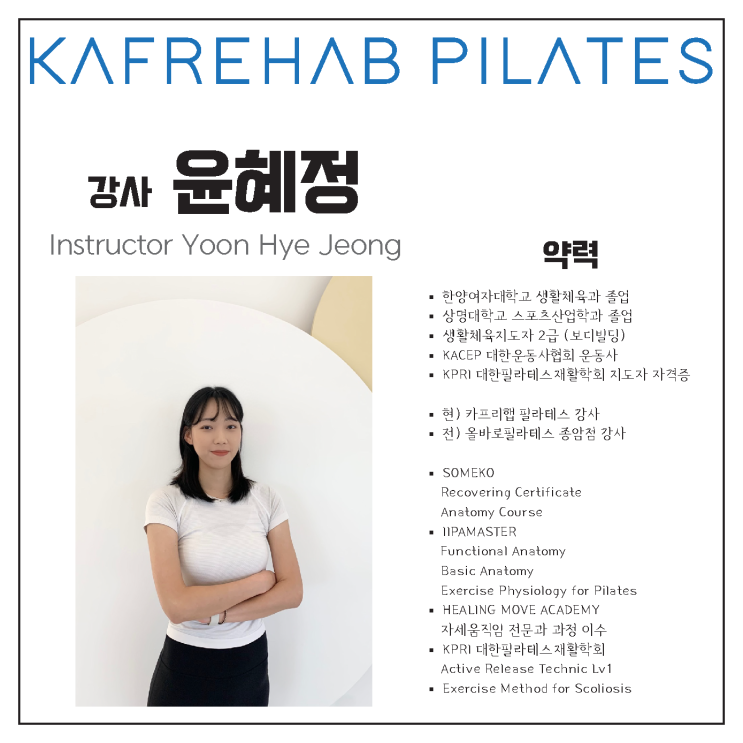  【약수역필라테스】 재활 필라테스 강사 윤혜정