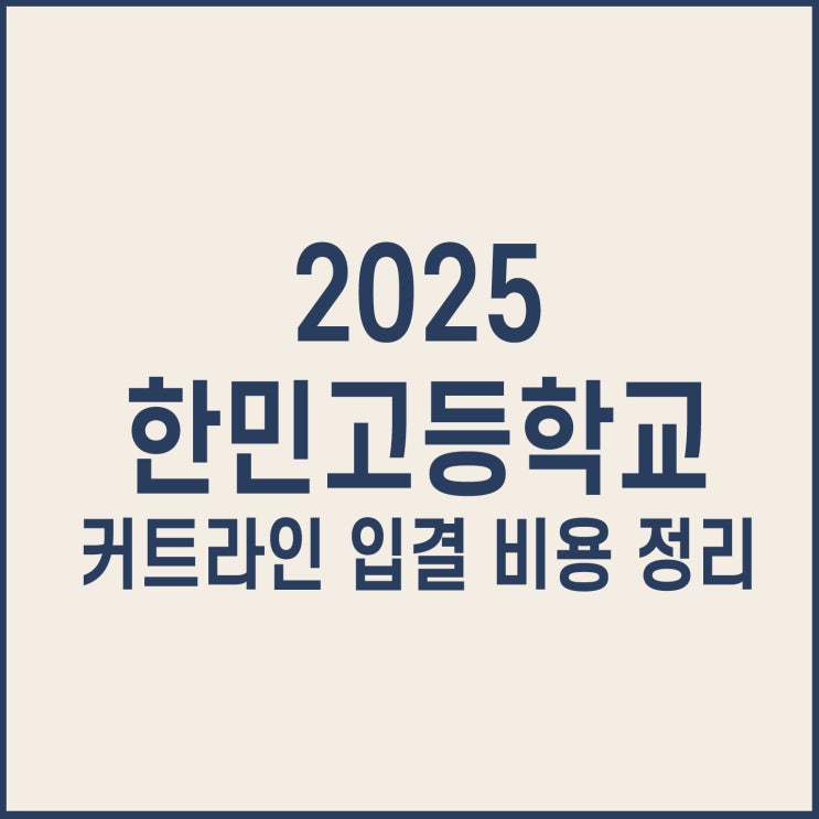  한민고등학교 내신 커트라인 입결 비용 정리