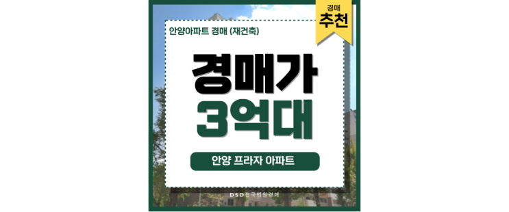 안양아파트경매(재건축) 안양프라자아파트 지금 투자하세요 안양아파트경매(재건축) 안양프라자아파트 지금 투자하세요