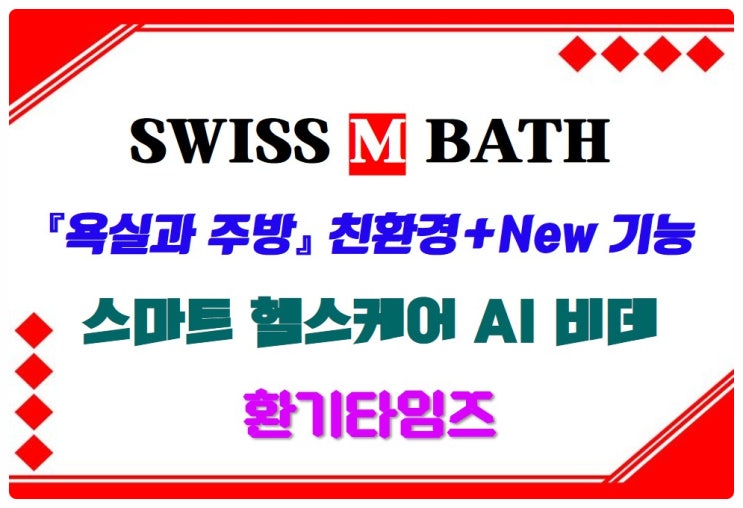 Hot!!! 기업 소개_욕실과 주방에 친환경적인 기술과 새로운 기능의 제품 구현_스위스엠바스_환기타임즈 Hot!!! 기업 소개_욕실과 주방에 친환경적인 기술과 새로운 기능의 제품 구현_스위스엠바스_환기타임즈