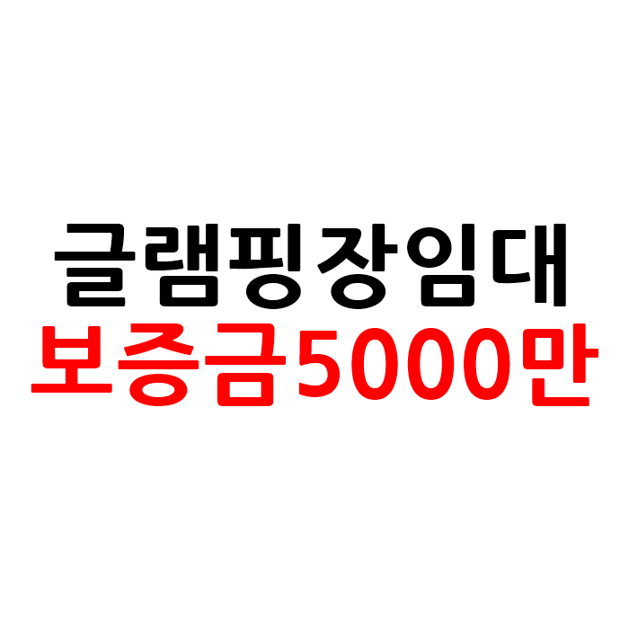  서울근교 경기도 글램핑장 펜션 임대 창업