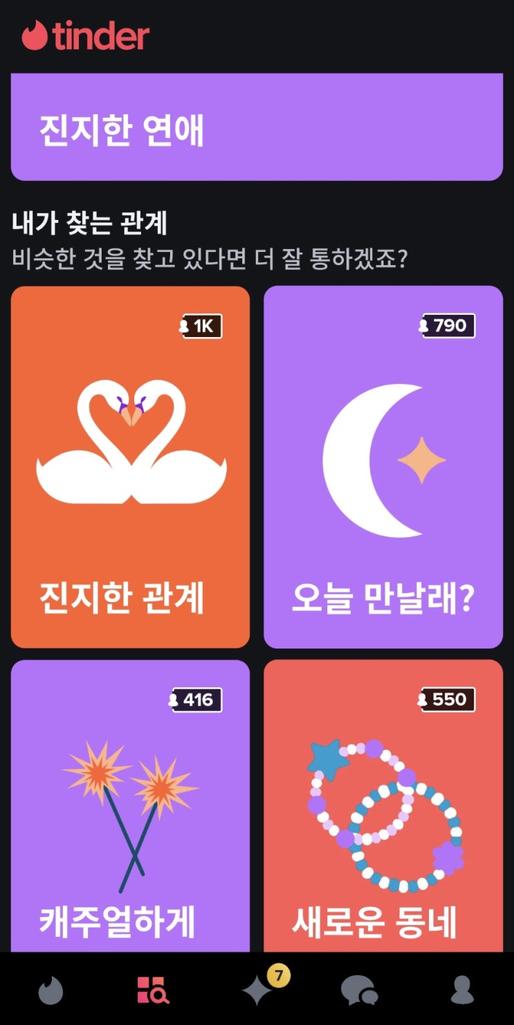  소개팅어플-틴더(Tinder) 후기 