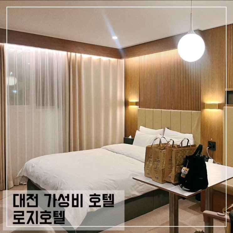  대전 가성비 숙소 로지호텔 디럭스 무비룸 내돈내산 후기; 대전 가족숙소 추천