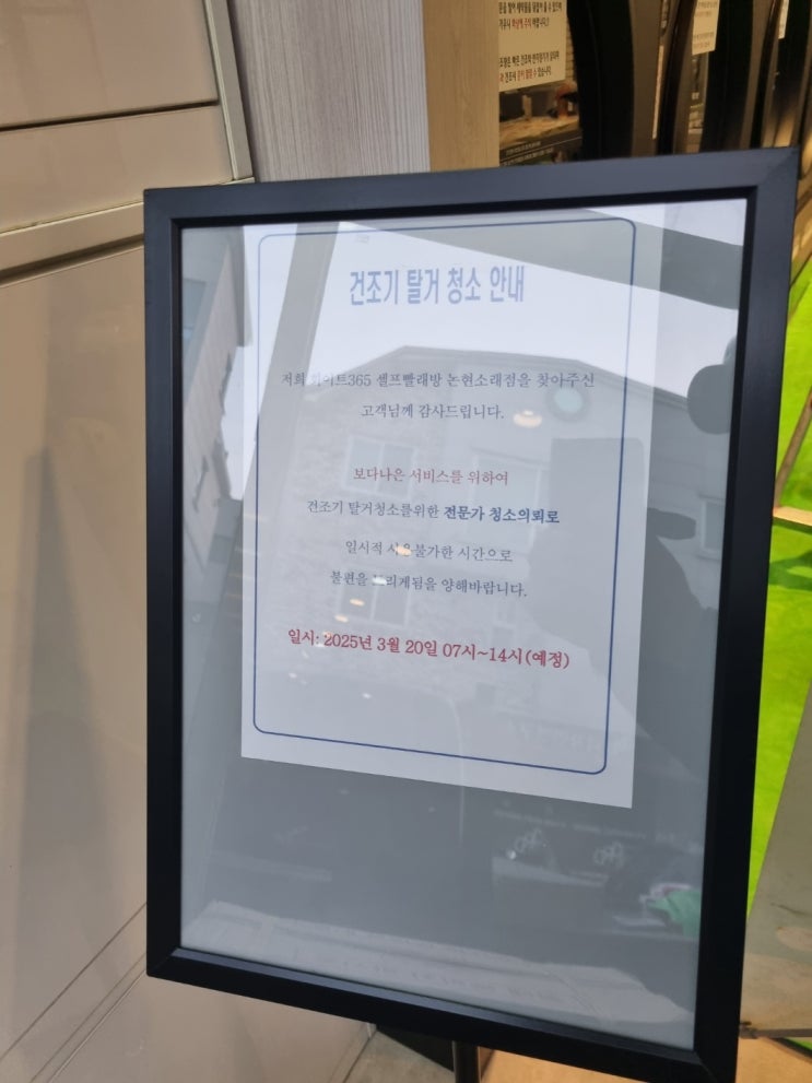  인천 화이트365 셀프빨래방 입소건조기 분해 청소