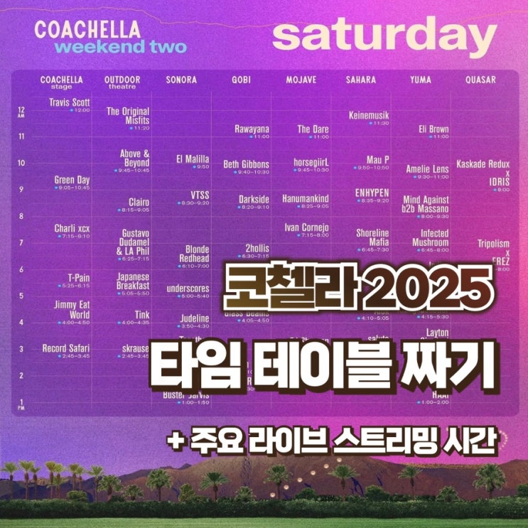 <b>코첼라</b> 2025 타임 테이블... 스트리밍 | <b>엔하이픈</b>, 제니, 리사... 