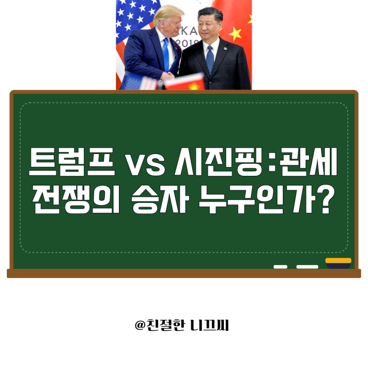 트럼프 vs <b>시진핑</b>: <b>관세 전쟁</b>의 승자는 누구인가?