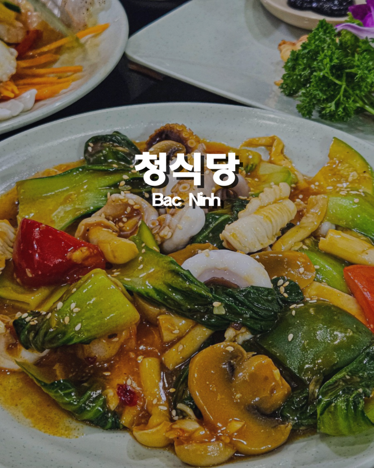  가성비 갑 오브 갑 ! 하노이 박닌 중화요리 청식당 추천
