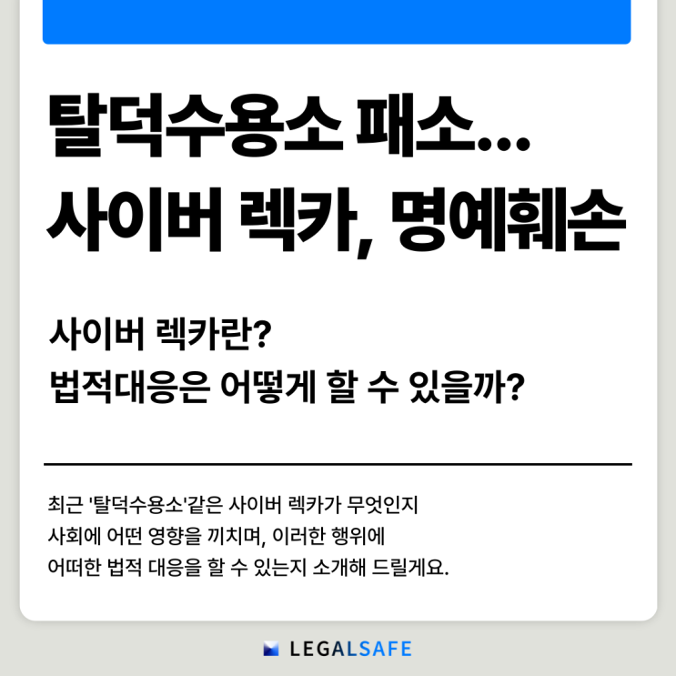 <b>사이버 렉카</b>, 탈덕수용소 패소... 명예훼손 어떻게 대응?