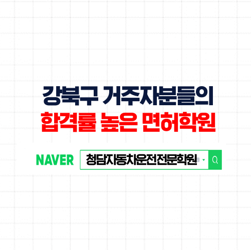 강북운전면허학원, 3~4회 단기완성, 빠른 취득 강북구자동차학원