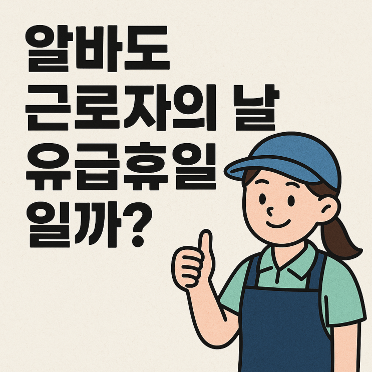  알바도 근로자의 날 유급휴일일까? 시간제/단기근로자 기준 정리