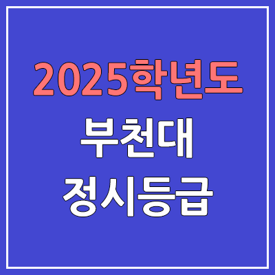 2025 부천대 정시등급, 예비번호 | 부천대학교 커트라인, 입결