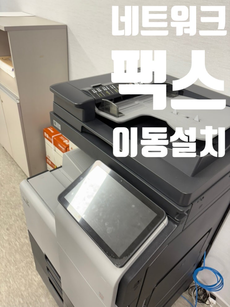  전주 보험사 팩스선 인터넷선 이동작업 이전설치