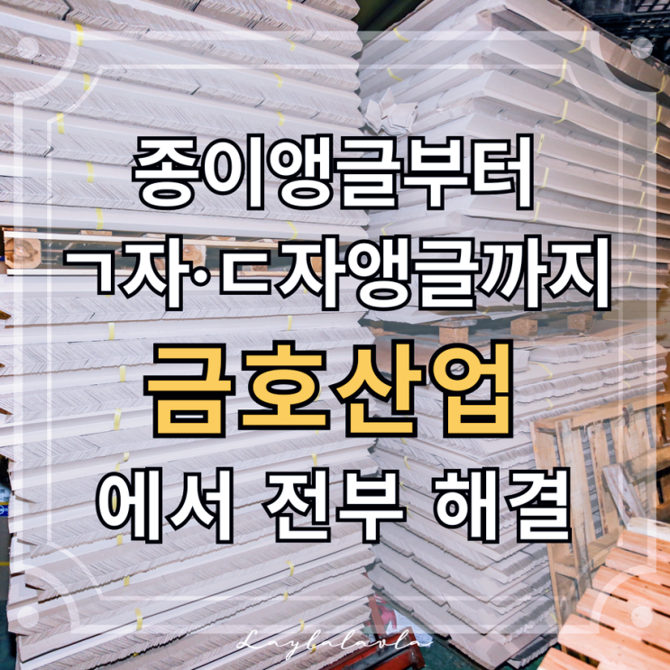  종이앵글 종이파레트 전문, ㄱ자앵글 ㄷ자앵글까지 금호산업에서 한번에 해결했어요