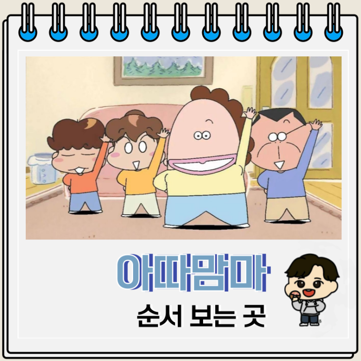 아따맘마 순서 보는 곳 OTT 아따맘마 순서 보는 곳 OTT