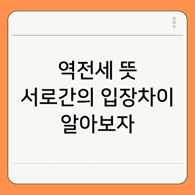 역전세 뜻 서로간의 입장차이를 알아보자