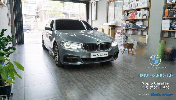  BMW 520d(G30) 티맵, 카카오 내비 사용 애플 카플레이 순정 활성화 코딩