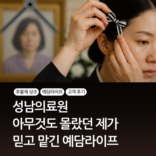  성남의료원 아무것도 안 했는데, 예담라이프가 다해줬습니다