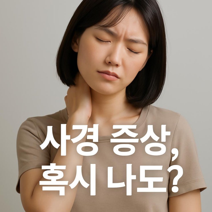  사경 증상, 혹시 나도? 목이 돌아가지 않을 때 의심해야 할 질환
