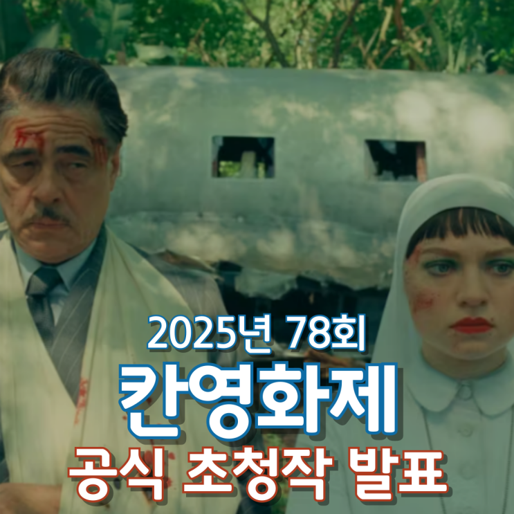  2025년 78회 칸영화제 공식 초청작 발표