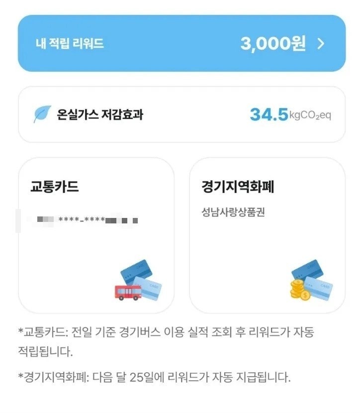 경기지역화폐 무료로 받는 법,경기도 기후행동 기회소득 (앱테크)