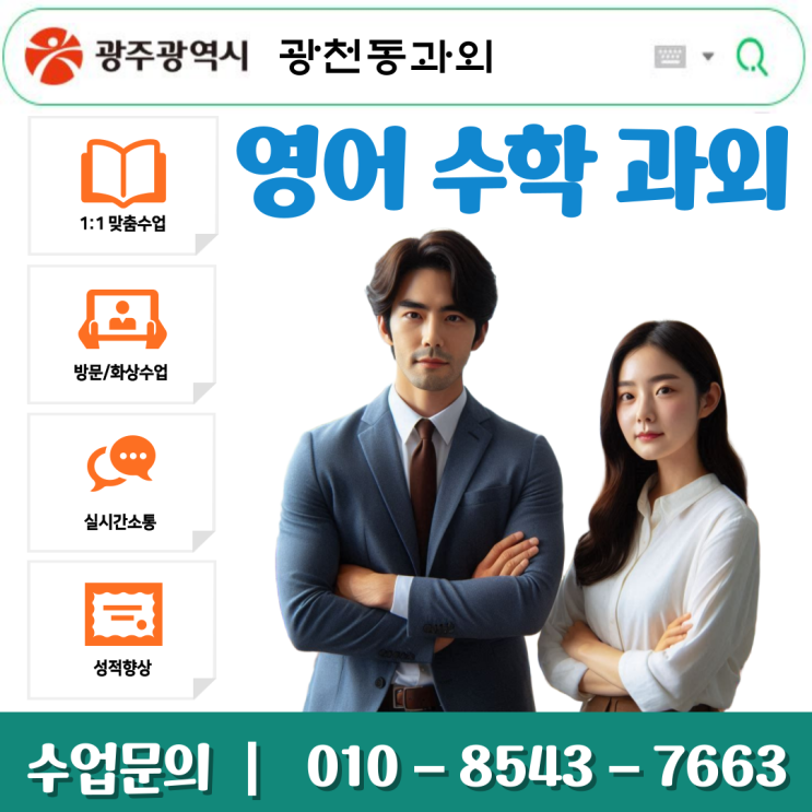  광천동과외 수학 성적 상승 비결! 중고생 맞춤 학습 완전 정복