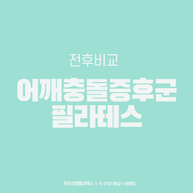  【약수역필라테스】 어깨충돌증후군 필라테스 전후비교