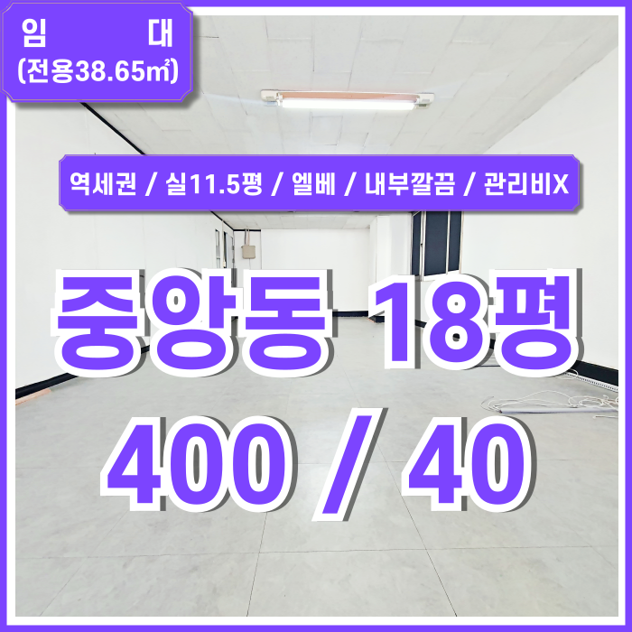  [임대] 부산중앙동소형사무실 역세권 좋은 위치에 엘리베이터 갖춘 중앙동오피스 관리비 없는 내부 깔끔한 곳!