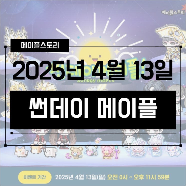 [이벤트] 메이플스토리 2025년 4월 13일 250413 썬데이메이플