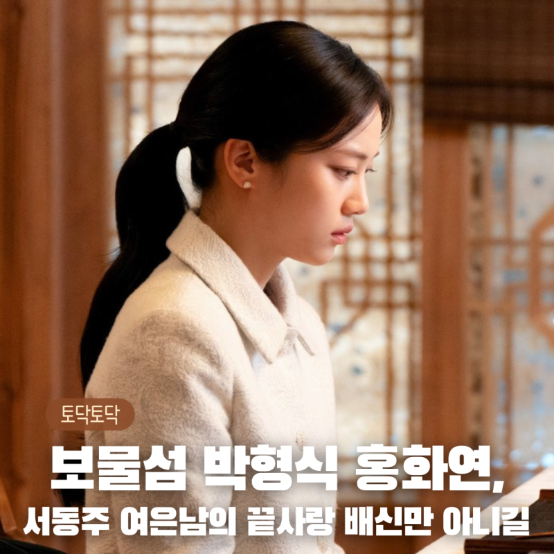보물섬 박형식 홍화연, 서동주 여은남의 끝사랑 배신만 아니길