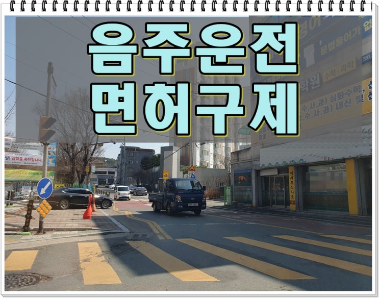  음주운전 수치 0.083% 1회 결격 기간 1년 대응 방법은