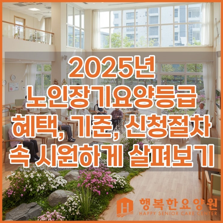  2025년 노인장기요양등급 혜택, 기준, 신청방법 속 시원하게 살펴보기