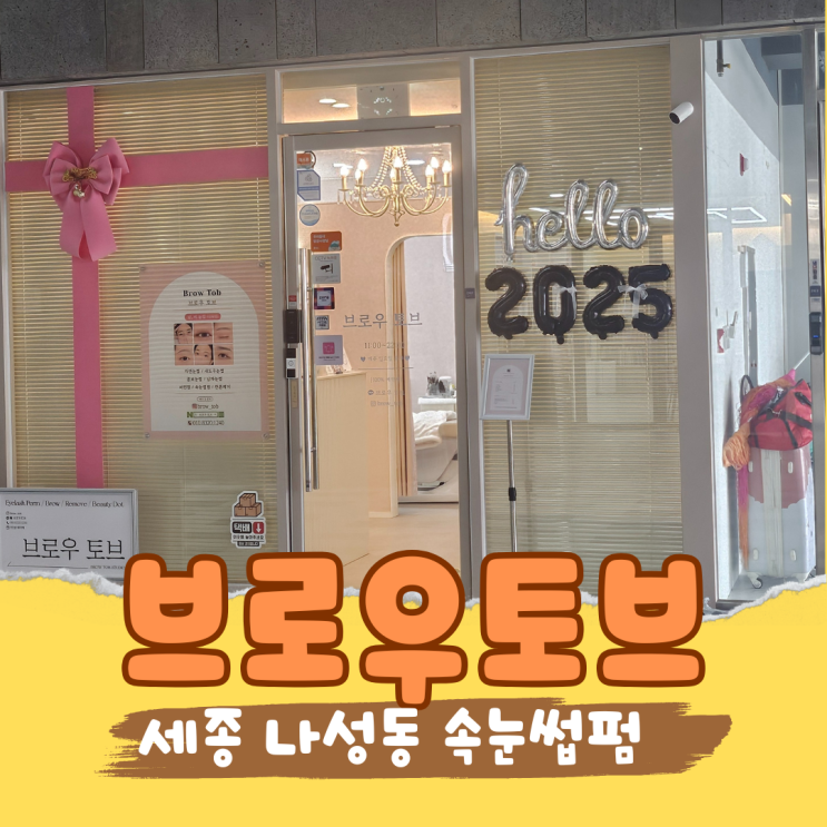  아침 10분 절약! 나성동 속눈썹펌 & 브로우토브에서 민낯 자신감 생긴 후기