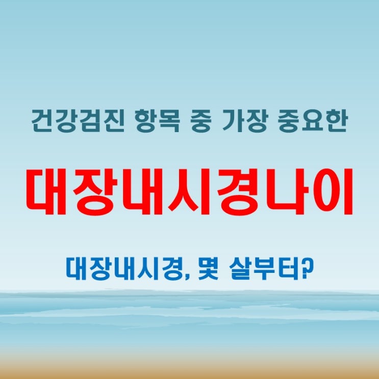  대장내시경나이 궁금할 때 참고할 수 있는 정보