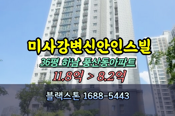  풍산동 신안인스빌 경매 36평 고층 [2024타경4799]
