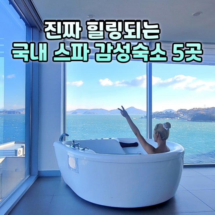  스파펜션 추천 BEST 5 국내 감성숙소 노천스파 총정리