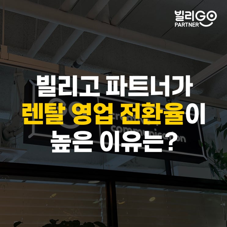  가전제품 렌탈 영업 전환율 높은 빌리고파트너의 비결은?
