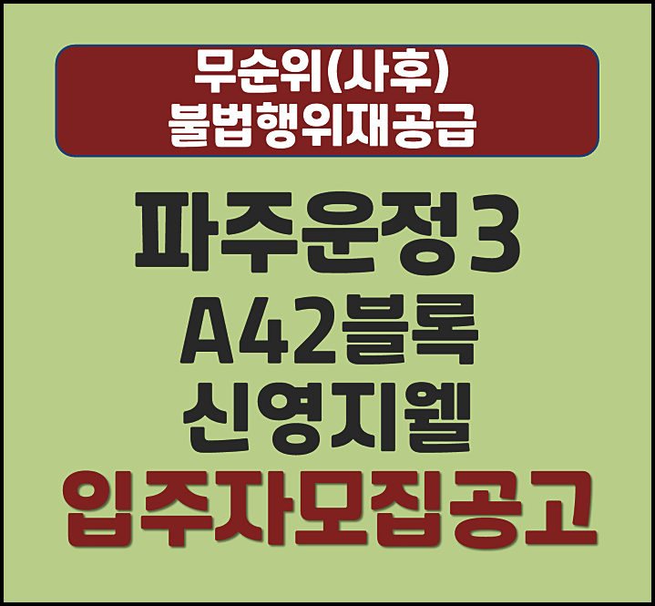  파주운정3지구 A42블록 신영지웰 운정신도시 불법행위재공급 무순위(사후) 모집공고