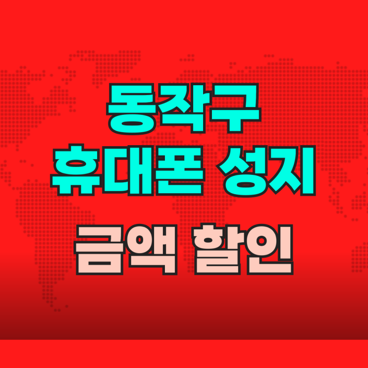  동작구 휴대폰 성지 핸드폰 금액 할인 크게 받기