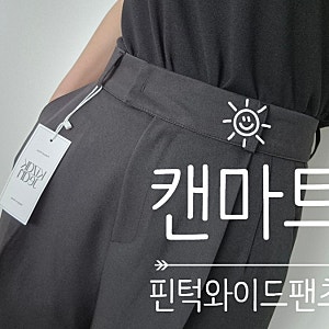 캔마트 바지 키작진 다트핀턱 와이드 팬츠 길이수선 이슈 착샷 (내돈내산)