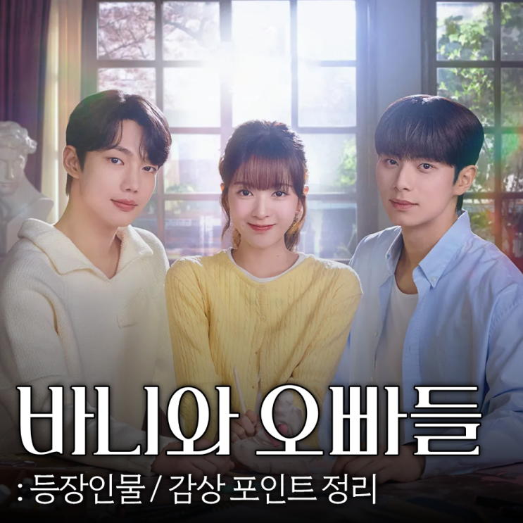 <b>바니</b>와 <b>오빠</b>들 등장인물 웹툰 원작 MBC 금토드라마